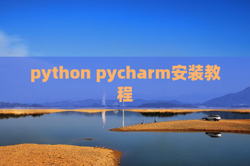 python pycharm安装教程